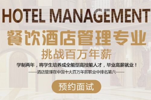 餐飲酒店管理專業(yè) 全球熱門百萬(wàn)年薪之選