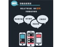 聯(lián)勝無線餐飲管理系統(tǒng) 智能化升級，驅(qū)動(dòng)餐飲高效管理