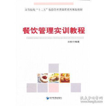 《餐飲管理實(shí)訓(xùn)教程》精要解讀 肖曉著，理論與實(shí)踐的交融