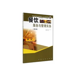 餐飲管理之道 從《餐飲服務(wù)與管理實(shí)務(wù)》看專業(yè)成長之路